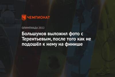 Большунов выложил фото с Терентьевым, после того как не подошёл к нему на финише