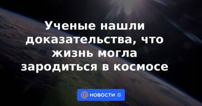 Максим Планк - Ученые нашли доказательства, что жизнь могла зародиться в космосе - news.mail.ru