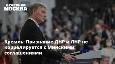 Кремль: Признание ДНР и ЛНР не коррелируется с Минскими соглашениями