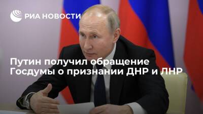 Путин получил и принял к сведению обращение депутатов Госдумы о признании ДНР и ЛНР