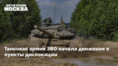 Танковая армия ЗВО начала движение в пункты дислокации