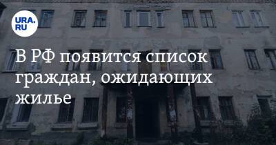 В РФ появится список граждан, ожидающих жилье