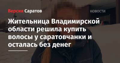Жительница Владимирской области решила купить волосы у саратовчанки и осталась без денег