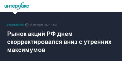 Рынок акций РФ днем скорректировался вниз с утренних максимумов