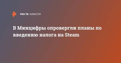 В Минцифры опровергли планы по введению налога на Steam