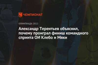 Александр Терентьев объяснил, почему проиграл финиш командного спринта ОИ Клебо и Мяки