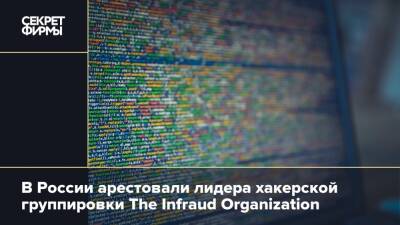 В России арестовали лидера хакерской группировки The Infraud Organization