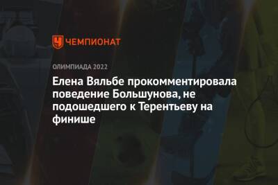 Елена Вяльбе прокомментировала поведение Большунова, не подошедшего к Терентьеву на финише