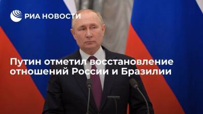 Президент Путин: отношения России и Бразилии восстанавливаются
