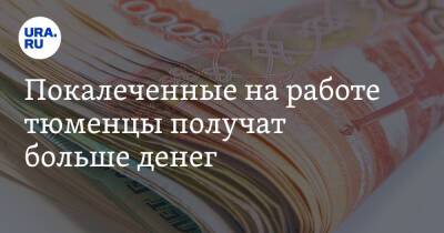 Покалеченные на работе тюменцы получат больше денег. Суммы