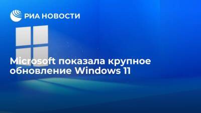 Microsoft показала крупное обновление Windows 11 - ria.ru - Москва - США