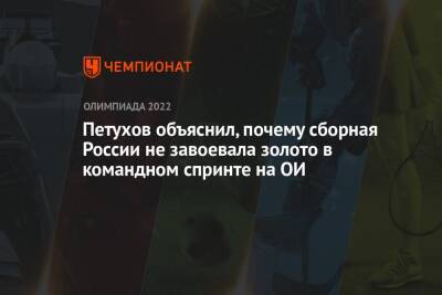 Петухов объяснил, почему сборная России не завоевала золото в командном спринте на ОИ