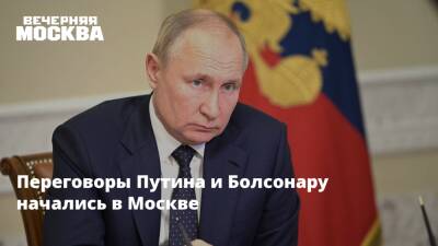 Переговоры Путина и Болсонару начались в Москве