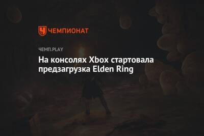 На консолях Xbox стартовала предзагрузка Elden Ring