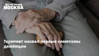 Сергей Агапкин - Терапевт назвал первые симптомы деменции - vm.ru - Россия