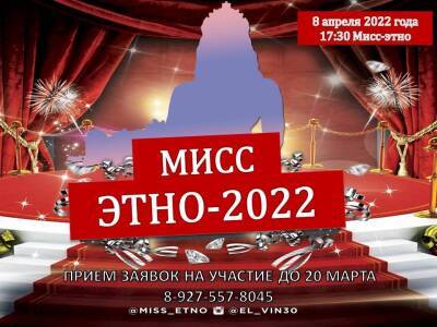 Открыт прием заявок на участие в Ежегодном Молодежном Фестивале «Мисс Этно - 2022»