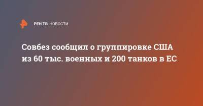 Совбез сообщил о группировке США из 60 тыс. военных и 200 танков в ЕС