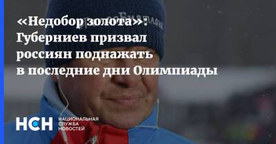 «Недобор золота»: Губерниев призвал россиян поднажать в последние дни Олимпиады