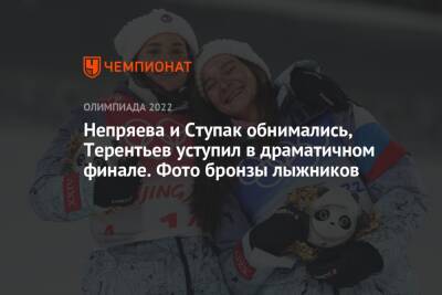 Непряева и Ступак обнимались, Терентьев уступил в драматичном финале. Фото бронзы лыжников