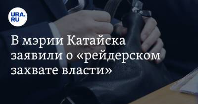 В мэрии Катайска заявили о «рейдерском захвате власти». Глава уже подал в отставку