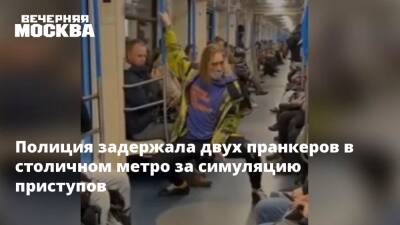 Полиция задержала двух пранкеров в столичном метро за симуляцию приступов