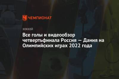 Все голы и видеообзор четвертьфинала Россия — Дания на Олимпийских играх 2022 года
