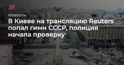В Киеве на трансляцию Reuters попал гимн СССР, полиция начала проверку