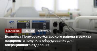 Больница Приморско-Ахтарского района в рамках нацпроекта получила оборудование для операционного отделения