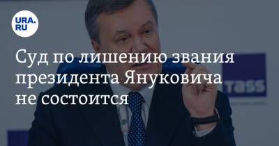 Виктор Янукович - Александр Турчинов - Суд по лишению звания президента Януковича не состоится - ura.news - Украина - Киев