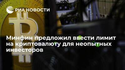 Минфин призвал ввести лимит на криптовалюту для неопытных инвесторов в 50-100 тысяч рублей