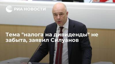 Министр финансов Силуанов: тема "налога на дивиденды" не забыта, но временно "подвисла"