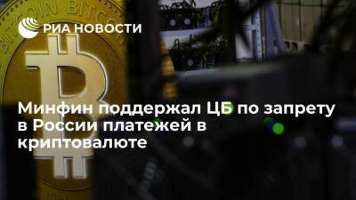 Минфин поддержал предложение Центробанка о запрете расчета в России криптовалютой