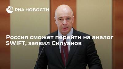 Глава Минфина Силуанов: Россия сможет перейти на аналог SWIFT в случае отключения от него