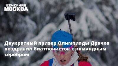 Двукратный призер Олимпиады Драчев поздравил биатлонисток с командным серебром