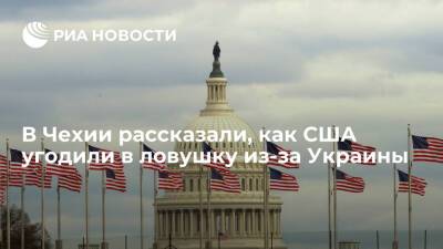 Чешский политолог Крейчи: США в ситуации с Украиной попали в ловушку своей же пропаганды