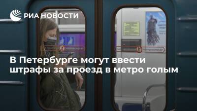 Константин Сухенко - В Петербурге могут ввести штрафы за проезд в метро голым и без обуви - ria.ru - Санкт-Петербург - Санкт-Петербург