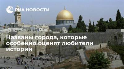 Эксперты назвали Иерусалим главным среди городов с самой богатой историей - ria.ru - Москва - Берлин - Бостон - Рим - Каир - Иерусалим - Гавана - Ватикан - Ватикан