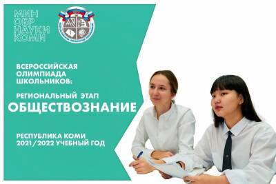 Школьники из Усть-Кулома, Сыктывкара и Печоры победили на региональном этапе олимпиады по обществознанию