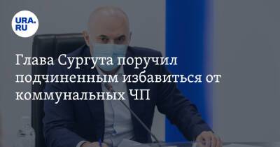 Глава Сургута поручил подчиненным избавиться от коммунальных ЧП