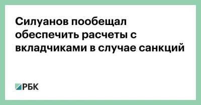 Силуанов пообещал обеспечить расчеты с вкладчиками в случае санкций