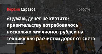 «Думаю, денег не хватит»: правительству потребовалось несколько миллионов рублей на технику для расчистки дорог от снега