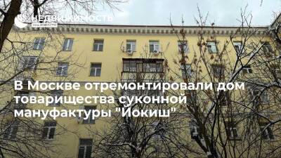 В Москве отремонтировали дом товарищества суконной мануфактуры "Йокиш"