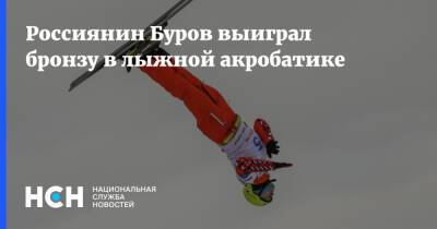 Россиянин Буров выиграл бронзу в лыжной акробатике