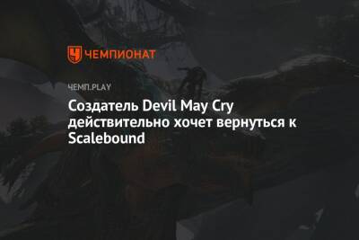 Создатель Devil May Cry действительно хочет вернуться к Scalebound