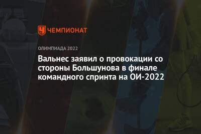 Вальнес заявил о провокации со стороны Большунова в финале командного спринта на ОИ-2022