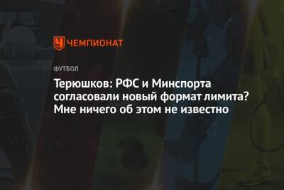 Терюшков: РФС и Минспорта согласовали новый формат лимита? Мне ничего об этом не известно