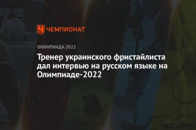 Тренер украинского фристайлиста дал интервью на русском языке на Олимпиаде-2022