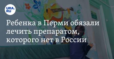 Ребенка в Перми обязали лечить препаратом, которого нет в России
