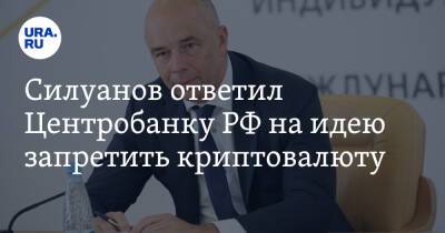 Силуанов ответил Центробанку РФ на идею запретить криптовалюту