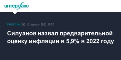 Силуанов назвал предварительной оценку инфляции в 5,9% в 2022 году